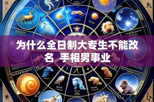 为什么全日制大专生不能改名  手相男事业