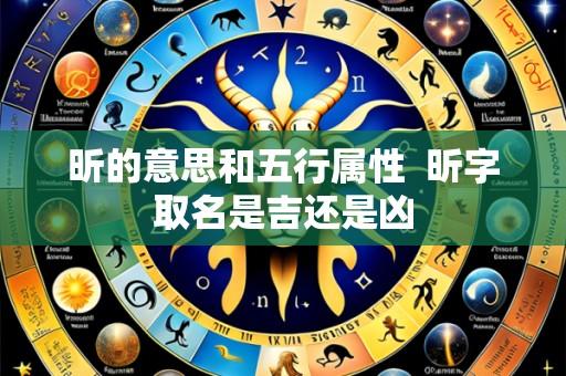 昕的意思和五行属性 昕字取名是吉还是凶