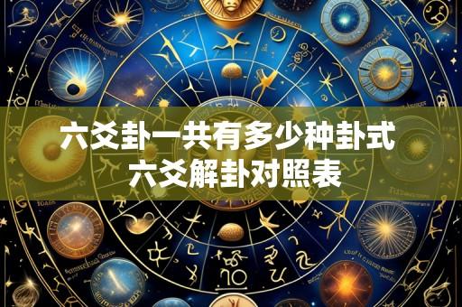 六爻卦一共有多少种卦式 六爻解卦对照表