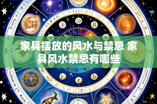 家具摆放的风水与禁忌 家具风水禁忌有哪些
