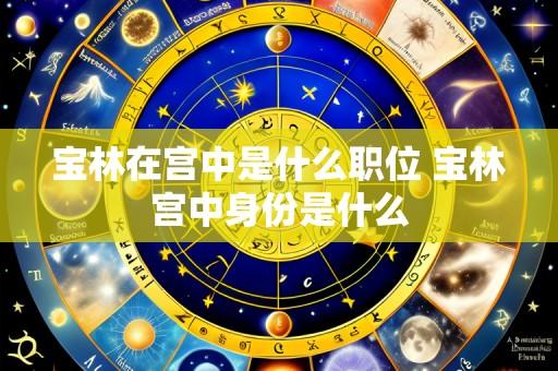 宝林在宫中是什么职位 宝林宫中身份是什么