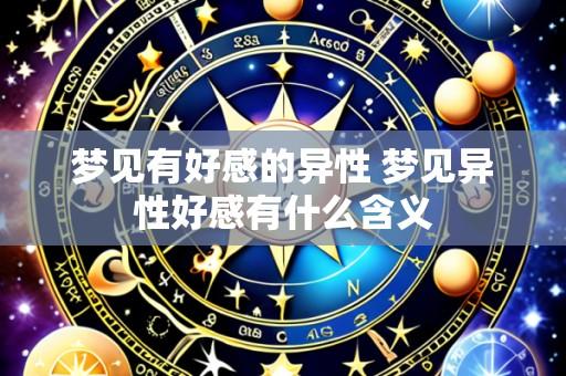 梦见有好感的异性 梦见异性好感有什么含义