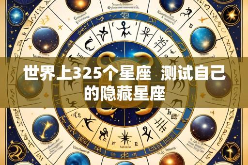 世界上325个星座  测试自己的隐藏星座