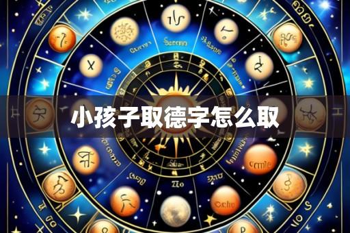 小孩子取德字怎么取