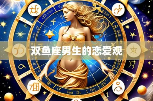 双鱼座男生的恋爱观