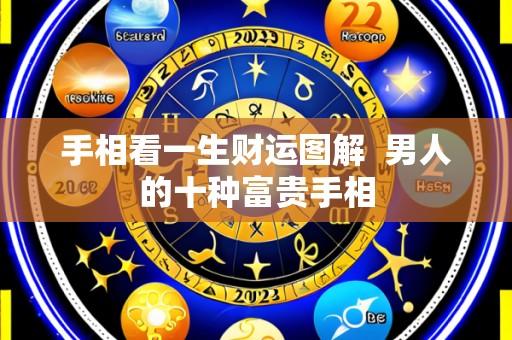 手相看一生财运图解 男人的十种富贵手相