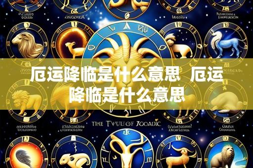 厄运降临是什么意思  厄运降临是什么意思
