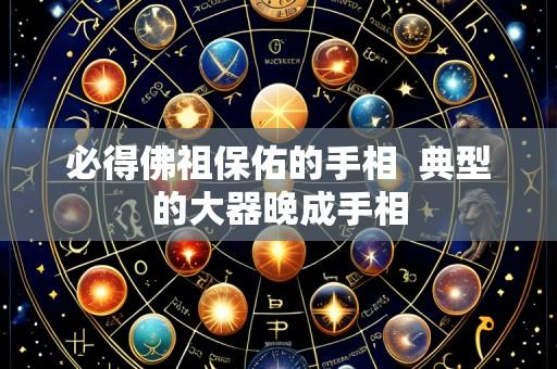 必得佛祖保佑的手相 典型的大器晚成手相