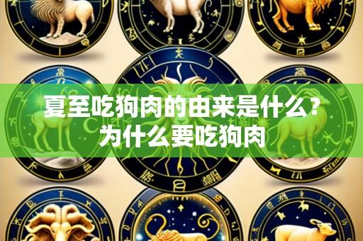 夏至吃狗肉的由来是什么？为什么要吃狗肉