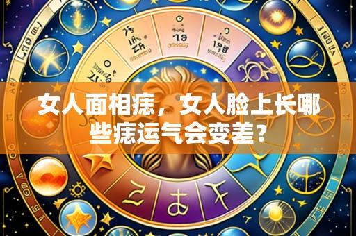 女人面相痣，女人脸上长哪些痣运气会变差？