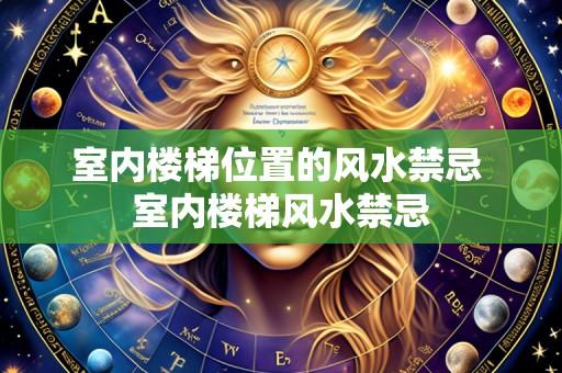 室内楼梯位置的风水禁忌 室内楼梯风水禁忌