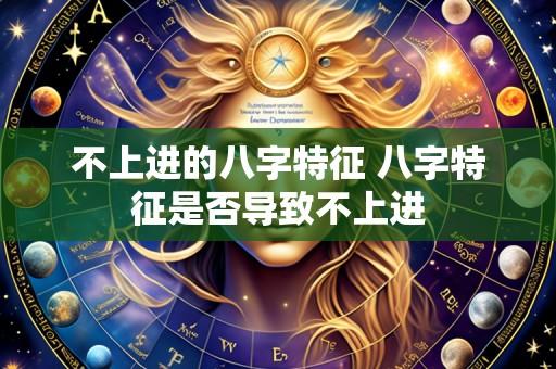 不上进的八字特征 八字特征是否导致不上进