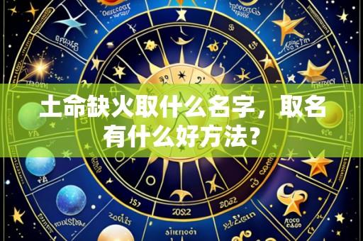 土命缺火取什么名字，取名有什么好方法？