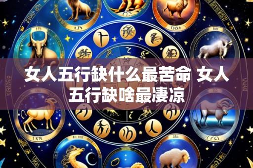 女人五行缺什么最苦命 女人五行缺啥最凄凉