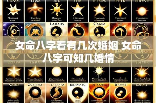 女命八字看有几次婚姻 女命八字可知几婚情