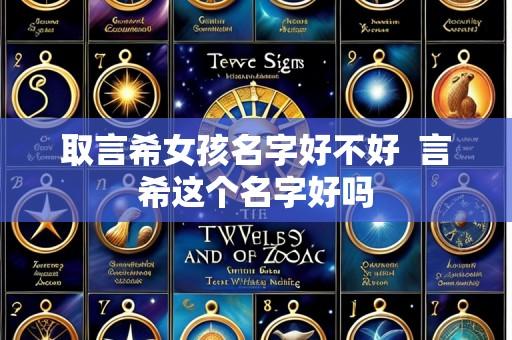 取言希女孩名字好不好 言希这个名字好吗