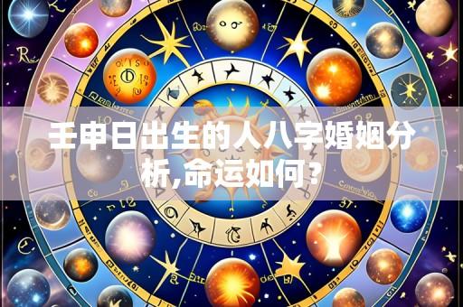 壬申日出生的人八字婚姻分析,命运如何？