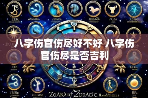 八字伤官伤尽好不好 八字伤官伤尽是否吉利