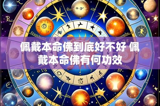 佩戴本命佛到底好不好 佩戴本命佛有何功效