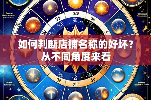 如何判断店铺名称的好坏?从不同角度来看