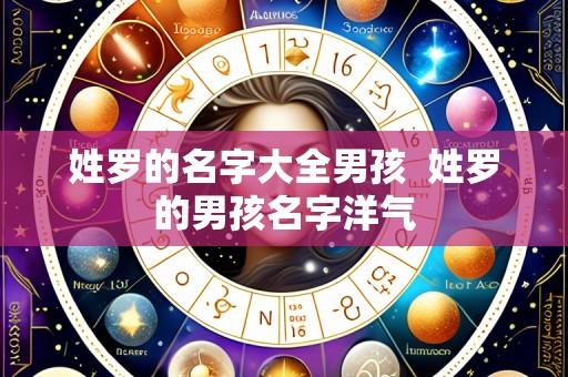 姓罗的名字大全男孩 姓罗的男孩名字洋气