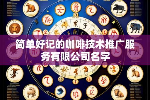 简单好记的咖啡技术推广服务有限公司名字