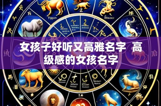 女孩子好听又高雅名字  高级感的女孩名字