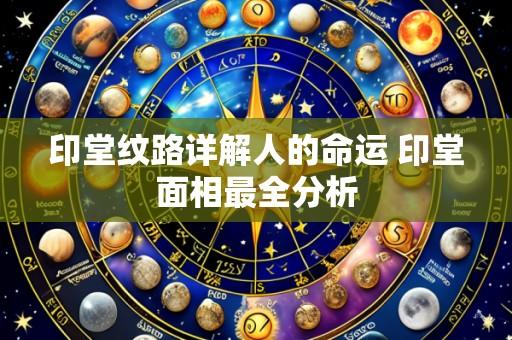 印堂纹路详解人的命运 印堂面相最全分析