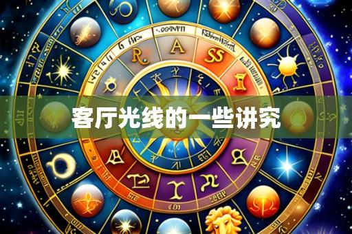 客厅光线的一些讲究