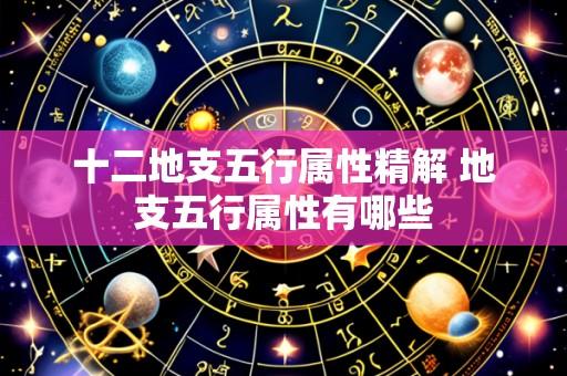 十二地支五行属性精解 地支五行属性有哪些