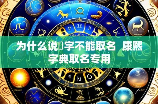 为什么说燊字不能取名 康熙字典取名专用