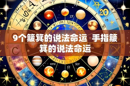 9个簸箕的说法命运  手指簸箕的说法命运