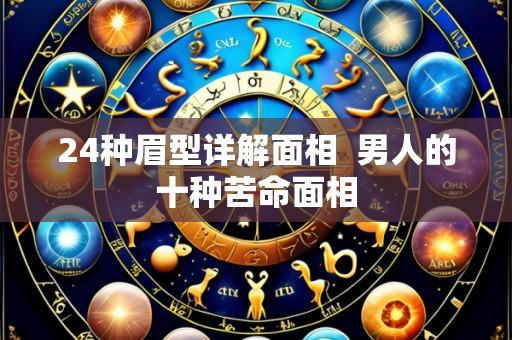 24种眉型详解面相  男人的十种苦命面相