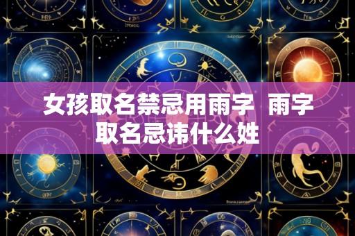 女孩取名禁忌用雨字 雨字取名忌讳什么姓