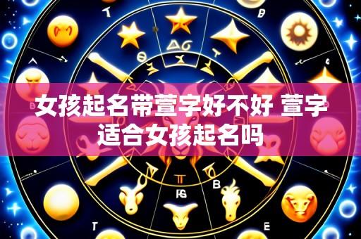 女孩起名带萱字好不好 萱字适合女孩起名吗