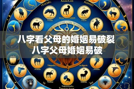八字看父母的婚姻易破裂 八字父母婚姻易破