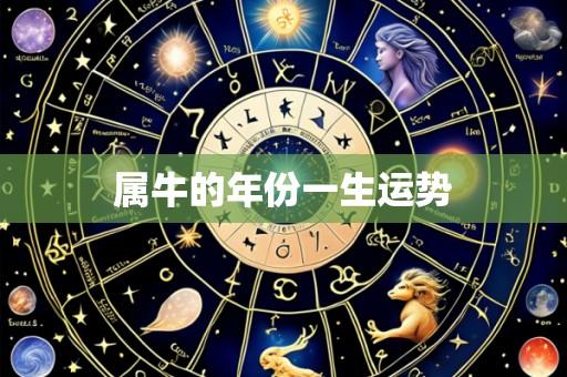 属牛的年份一生运势