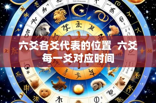六爻各爻代表的位置  六爻每一爻对应时间