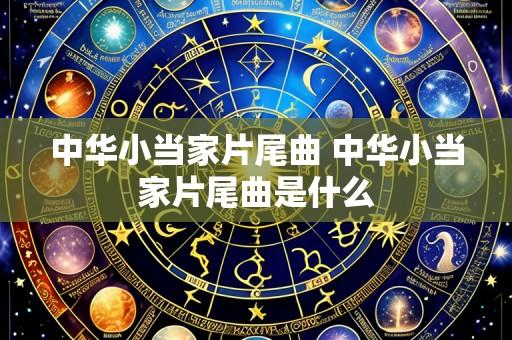 中华小当家片尾曲 中华小当家片尾曲是什么