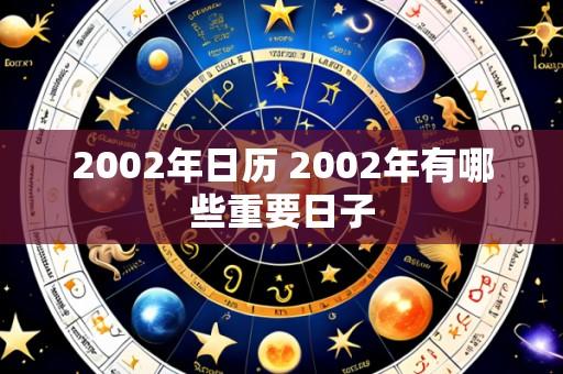 2002年日历 2002年有哪些重要日子