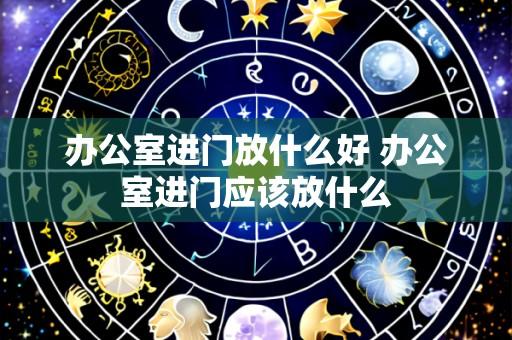 办公室进门放什么好 办公室进门应该放什么