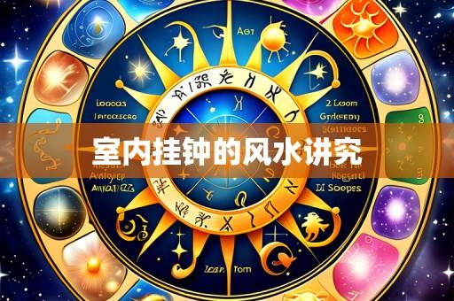 室内挂钟的风水讲究
