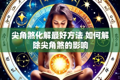 尖角煞化解最好方法 如何解除尖角煞的影响