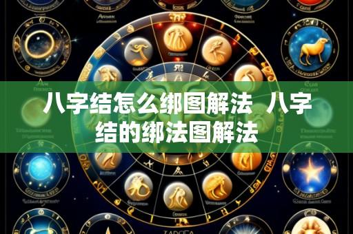 八字结怎么绑图解法  八字结的绑法图解法