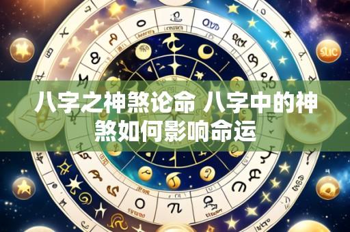 八字之神煞论命 八字中的神煞如何影响命运