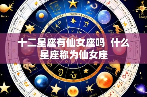 十二星座有仙女座吗  什么星座称为仙女座