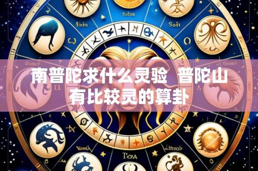 南普陀求什么灵验  普陀山有比较灵的算卦