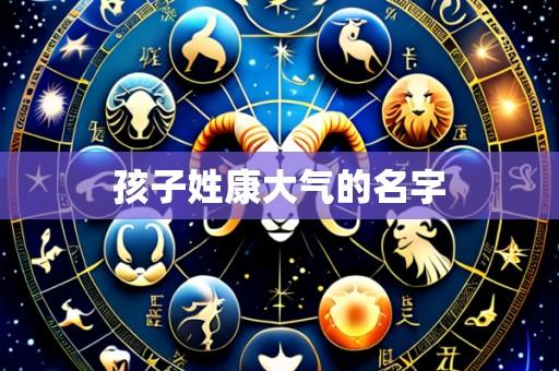 孩子姓康大气的名字