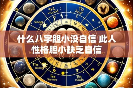 什么八字胆小没自信 此人性格胆小缺乏自信
