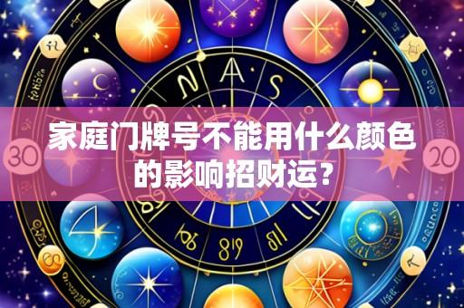 家庭门牌号不能用什么颜色的影响招财运?